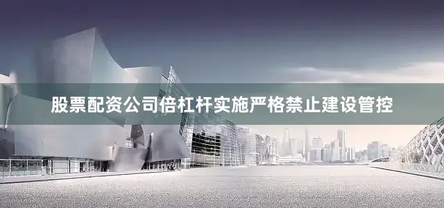 股票配资公司倍杠杆实施严格禁止建设管控