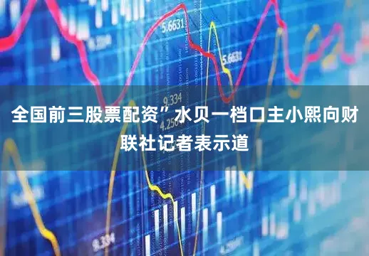 全国前三股票配资”水贝一档口主小熙向财联社记者表示道