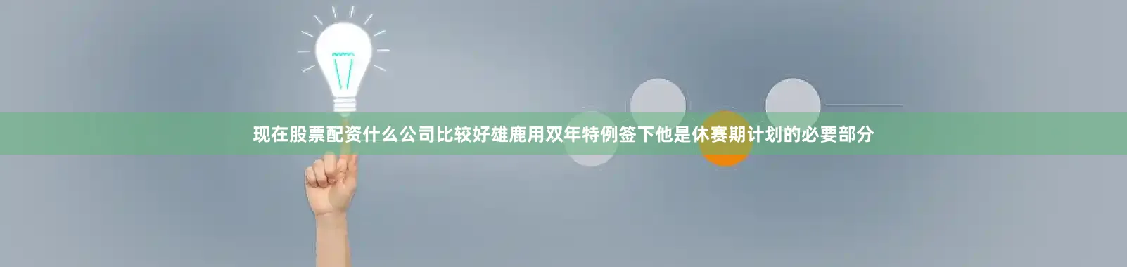 现在股票配资什么公司比较好雄鹿用双年特例签下他是休赛期计划的必要部分