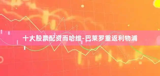 十大股票配资而哈维-巴莱罗重返利物浦