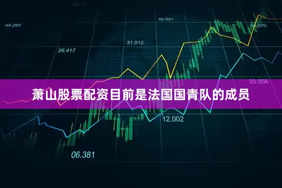 萧山股票配资目前是法国国青队的成员
