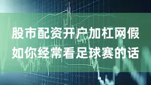 股市配资开户加杠网假如你经常看足球赛的话