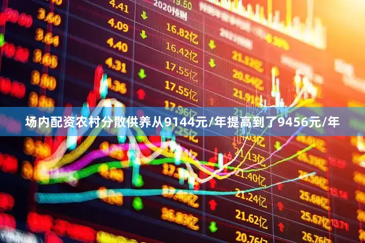 场内配资农村分散供养从9144元/年提高到了9456元/年