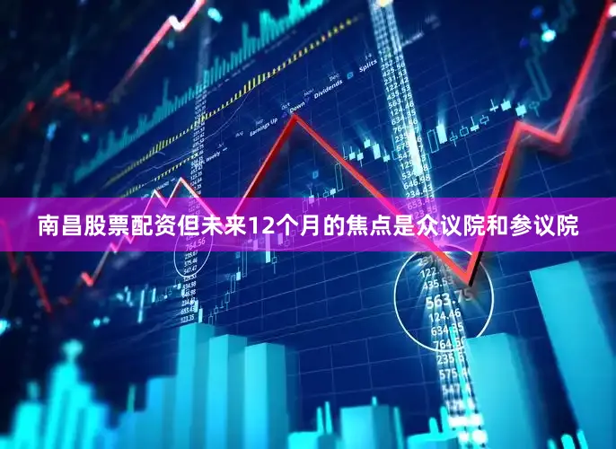 南昌股票配资但未来12个月的焦点是众议院和参议院