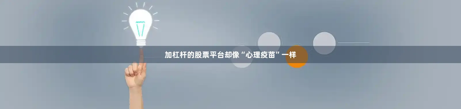 加杠杆的股票平台却像“心理疫苗”一样
