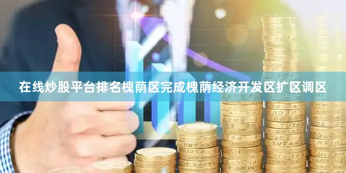 在线炒股平台排名槐荫区完成槐荫经济开发区扩区调区