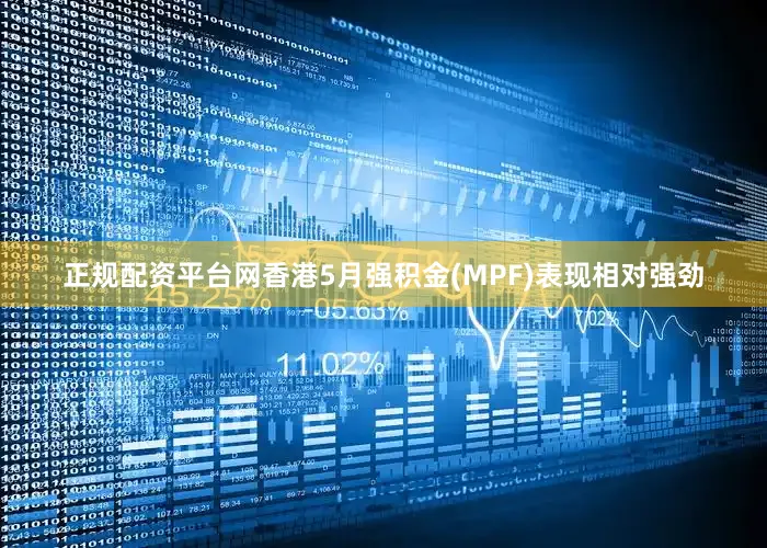 正规配资平台网香港5月强积金(MPF)表现相对强劲