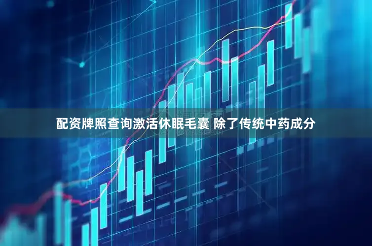 配资牌照查询激活休眠毛囊 除了传统中药成分