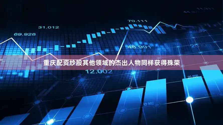 重庆配资炒股其他领域的杰出人物同样获得殊荣