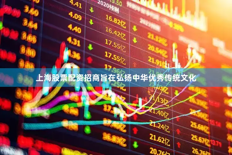 上海股票配资招商旨在弘扬中华优秀传统文化