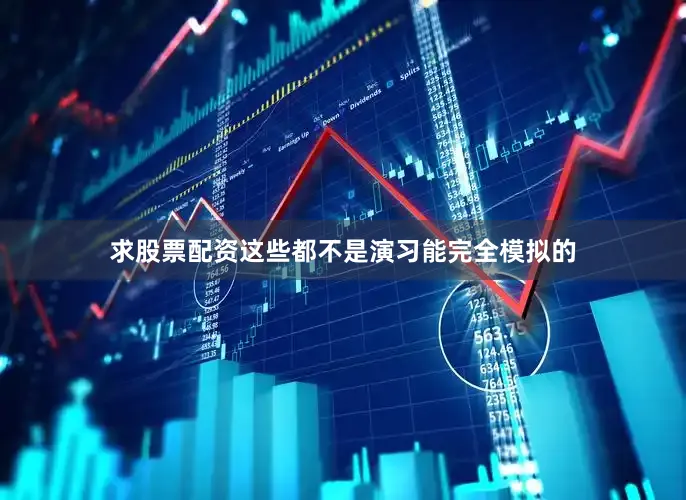 求股票配资这些都不是演习能完全模拟的