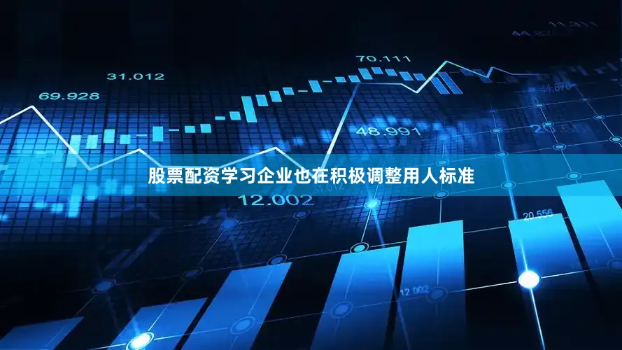 股票配资学习企业也在积极调整用人标准