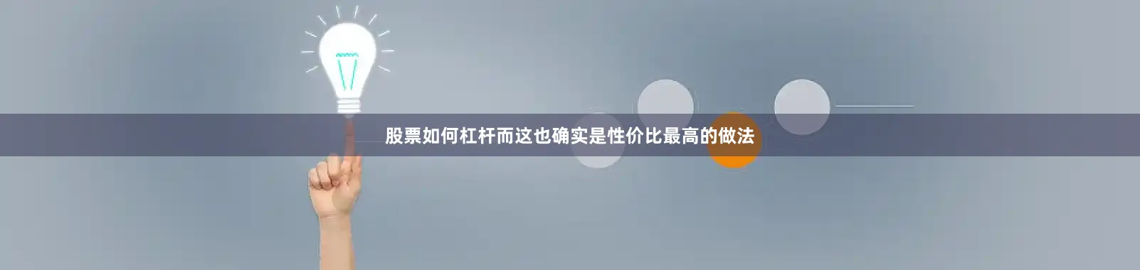 股票如何杠杆而这也确实是性价比最高的做法
