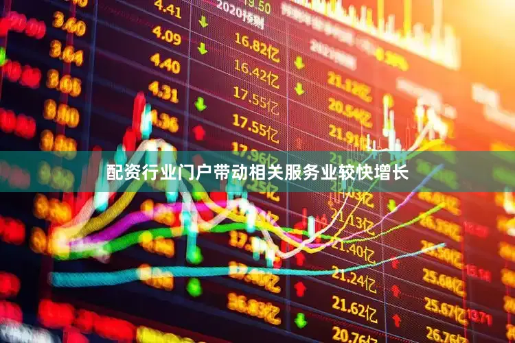 配资行业门户带动相关服务业较快增长