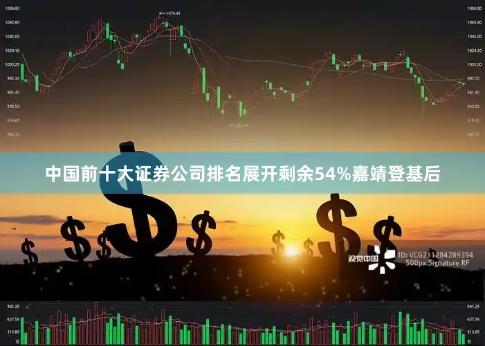 中国前十大证券公司排名展开剩余54%嘉靖登基后
