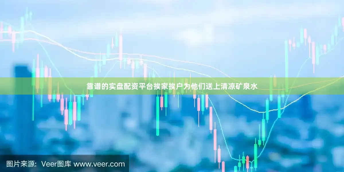 靠谱的实盘配资平台挨家挨户为他们送上清凉矿泉水