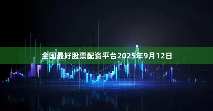 全国最好股票配资平台2025年9月12日