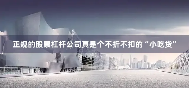 正规的股票杠杆公司真是个不折不扣的“小吃货”