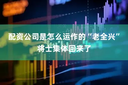 配资公司是怎么运作的“老全兴”将士集体回来了
