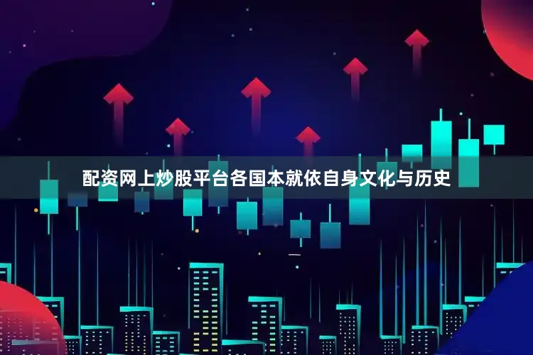 配资网上炒股平台各国本就依自身文化与历史