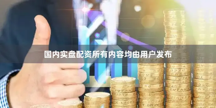 国内实盘配资所有内容均由用户发布