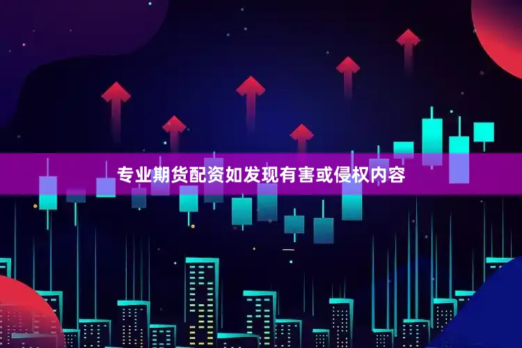 专业期货配资如发现有害或侵权内容