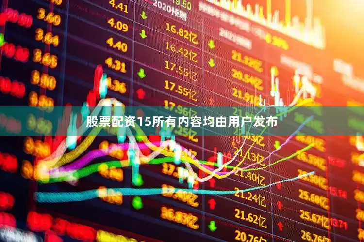 股票配资15所有内容均由用户发布