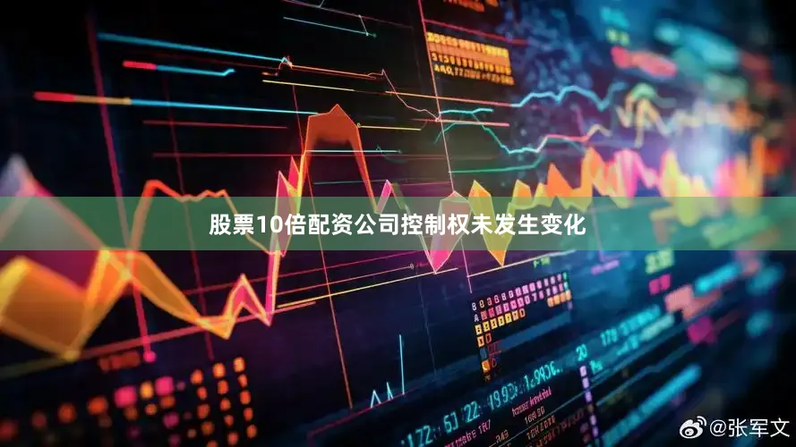 股票10倍配资公司控制权未发生变化